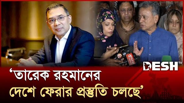 কবে ফিরছেন তারেক রহমান জানালেন আমীর খসরু মাহমুদ চৌধুরী | amir khasru mahmud chowdhury | desh tv কবে ফিরছেন তারেক রহমান জানালেন আমীর খসরু মাহমুদ চৌধুরী | amir khasru mahmud chowdhury | desh tv