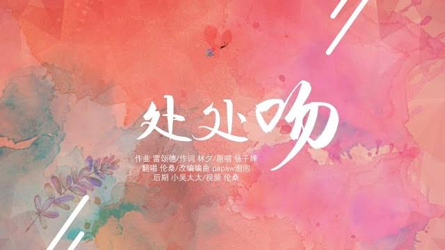 【倫桑翻唱】lun sang 處處吻 ——你們要歌.好久沒唱粵語了..還是熟悉的感覺嗎? 【倫桑翻唱】lun sang 處處吻 ——你們要歌.好久沒唱粵語了..還是熟悉的感覺嗎?