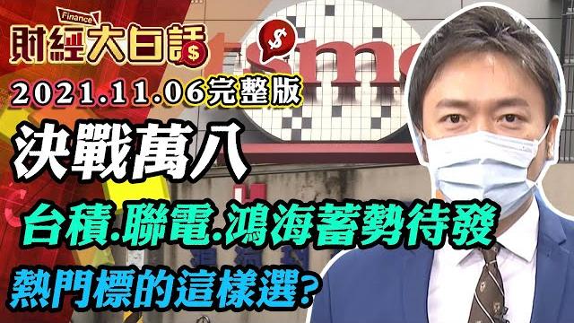 決戰萬八 台積.聯電.鴻海蓄勢待發 熱門標的這樣選?│財經大白話 20211106 (完整版) 決戰萬八 台積.聯電.鴻海蓄勢待發 熱門標的這樣選?│財經大白話 20211106 (完整版)