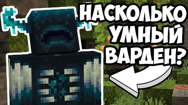 Наскольно умный варден ? майнкрафт эксперименты - mrgridlock Наскольно умный варден ? майнкрафт эксперименты - mrgridlock