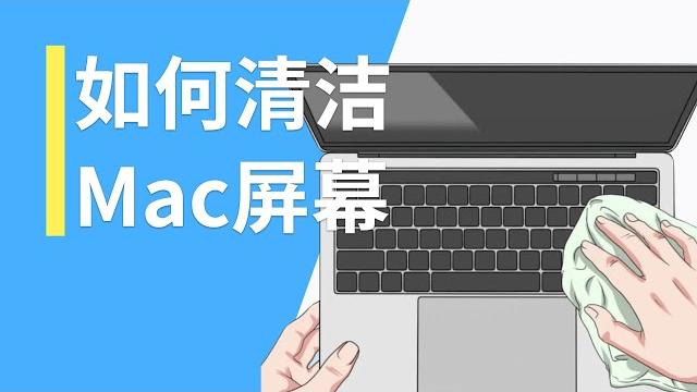 如何清洁 macbook 的屏幕(荧幕),并且不伤害它的涂层? 如何清洁 macbook 的屏幕(荧幕),并且不伤害它的涂层?