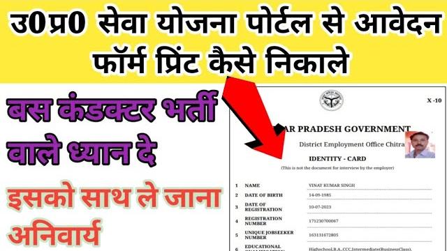 सेवयोजना पोर्टल से रजिस्ट्रेशन नंबर कैसे निकाले | up sewayojna form print | sewa yojna final print सेवयोजना पोर्टल से रजिस्ट्रेशन नंबर कैसे निकाले | up sewayojna form print | sewa yojna final print