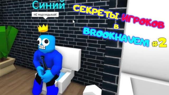 Узнаю секреты игроков в brookhaven rp roblox переоделся в скин синего в брукхейвен рп роблокс! #2 Узнаю секреты игроков в brookhaven rp roblox переоделся в скин синего в брукхейвен рп роблокс! #2