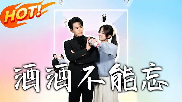 《酒酒不能忘》第1~54集【高清完结合集】丨喝酒誤事竟是天選職能!從「被質疑」到「被偏寵」,蘇酒酒用「酒蒙子體質」拿捏總裁契約真心!#盛世短剧 #短剧 #都市 #恋爱 #逆袭 #甜宠 《酒酒不能忘》第1~54集【高清完结合集】丨喝酒誤事竟是天選職能!從「被質疑」到「被偏寵」,蘇酒酒用「酒蒙子體質」拿捏總裁契約真心!#盛世短剧 #短剧 #都市 #恋爱 #逆袭 #甜宠