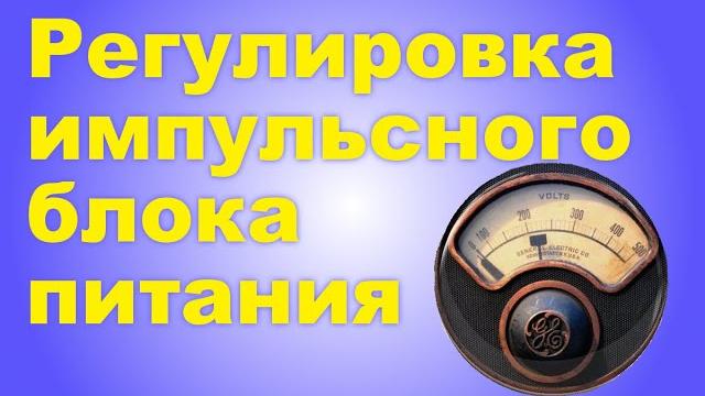 Регулировка напряжения импульсного блока питания Регулировка напряжения импульсного блока питания