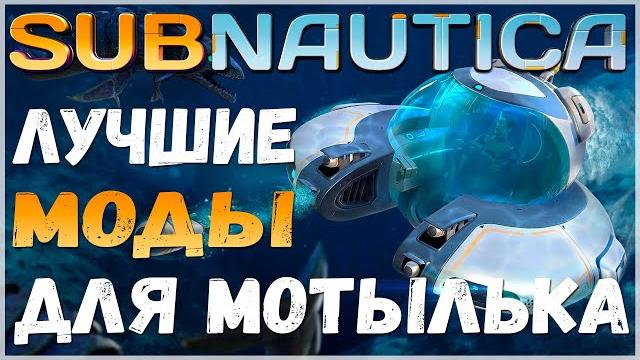 Subnautica: подборка лучших модов на мотылёк (seamoth) Subnautica: подборка лучших модов на мотылёк (seamoth)
