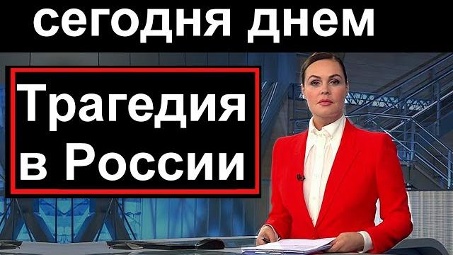 Первый канал /// 15 минут назад // трагедия в россии Первый канал /// 15 минут назад // трагедия в россии