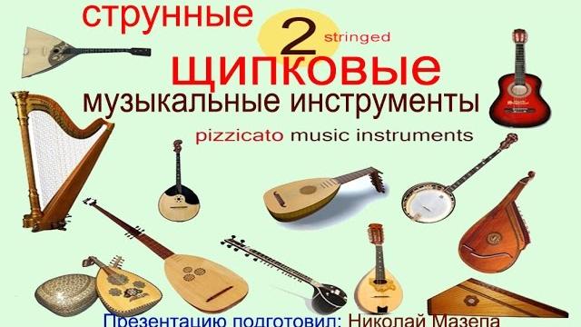2 струнные щипковые музыкальные инструменты 2 струнные щипковые музыкальные инструменты