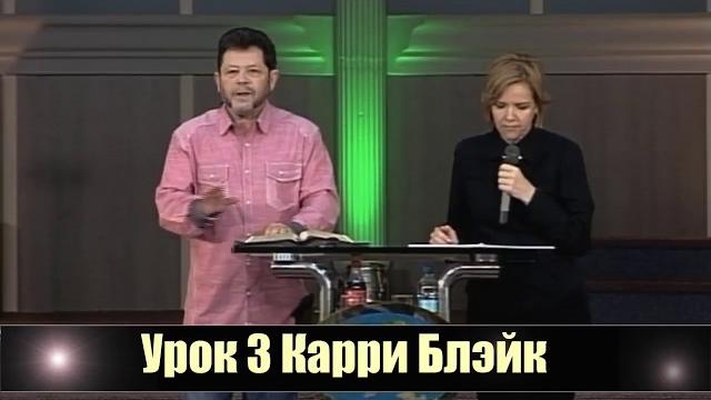 Урок 3 карри блэйк - curry blake. обновление разума (14.05.2018) Урок 3 карри блэйк - curry blake. обновление разума (14.05.2018)