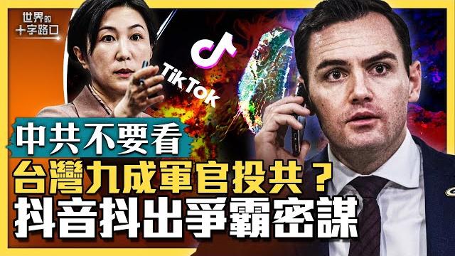 【中共不要看】北京砲轟美國卻膛炸,抖音抖出陰謀論?台灣學生免試進高校,中國人民怒懟中共?眾院委員會主席,一語刺穿中共要害?傳台灣九成退役軍官投共,真相如何?四大理由戳破「疑美論」(2023.3.2) 【中共不要看】北京砲轟美國卻膛炸,抖音抖出陰謀論?台灣學生免試進高校,中國人民怒懟中共?眾院委員會主席,一語刺穿中共要害?傳台灣九成退役軍官投共,真相如何?四大理由戳破「疑美論」(2023.3.2)