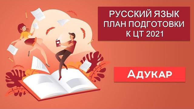 Русский язык. план подготовки к цт 2021 Русский язык. план подготовки к цт 2021