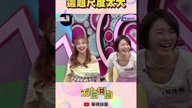 這唸出來能播嗎?│ #天才衝衝衝 這唸出來能播嗎?│ #天才衝衝衝