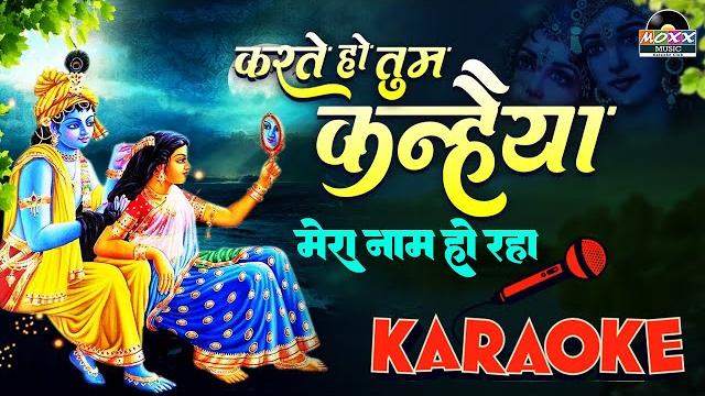 Karaoke bhajan | karte ho tum kanhaiya | karaoke krishna bhajan with lyrics | करते हो तुम कन्हैया Karaoke bhajan | karte ho tum kanhaiya | karaoke krishna bhajan with lyrics | करते हो तुम कन्हैया