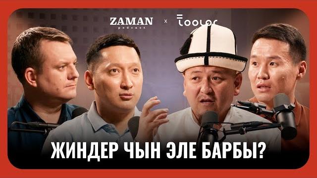 Эмне үчүн эл дагы эле кара дубага ишенет? | кенжетай ажы курманкожоев кадыр жарматов | zaman podcast Эмне үчүн эл дагы эле кара дубага ишенет? | кенжетай ажы курманкожоев кадыр жарматов | zaman podcast