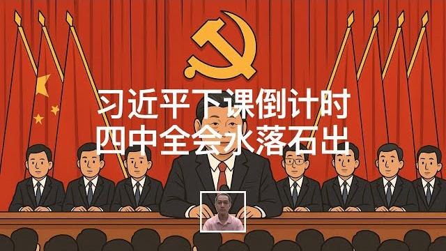 习近平下课倒计时,四中全会水落石出|张又侠|胡锦涛|曾庆红 习近平下课倒计时,四中全会水落石出|张又侠|胡锦涛|曾庆红