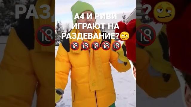А4 и риви играют на раздевание? А4 и риви играют на раздевание?
