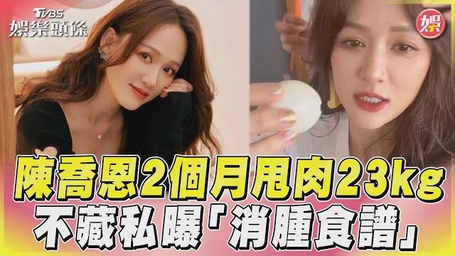 陳喬恩2個月甩肉23kg! 不藏私曝「消腫食譜」|tvbs娛樂頭條 陳喬恩2個月甩肉23kg! 不藏私曝「消腫食譜」|tvbs娛樂頭條