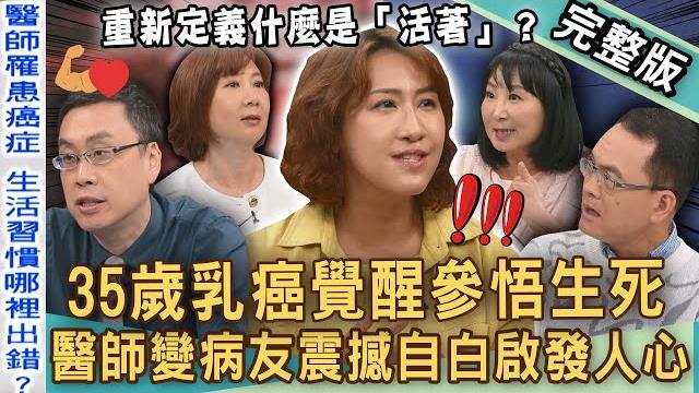 【新聞挖挖哇】35歲乳癌覺醒參悟生死!乳房外科醫師驚覺xx罹癌前兆!「醫師變病友」震撼自白啟發人心!重新定義活著的意義?生與死最短距離!20250530 |來賓:傅志遠醫師、鄭伃書醫師、洪素卿、林萃芬 【新聞挖挖哇】35歲乳癌覺醒參悟生死!乳房外科醫師驚覺xx罹癌前兆!「醫師變病友」震撼自白啟發人心!重新定義活著的意義?生與死最短距離!20250530 |來賓:傅志遠醫師、鄭伃書醫師、洪素卿、林萃芬