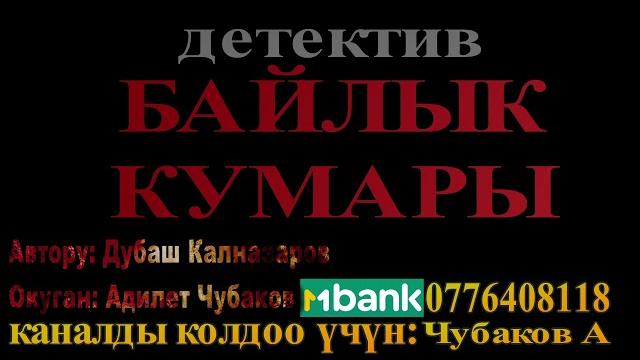 Байлык кумары \ дубаш калназаров \ аудио китеп кыргызча Байлык кумары \ дубаш калназаров \ аудио китеп кыргызча