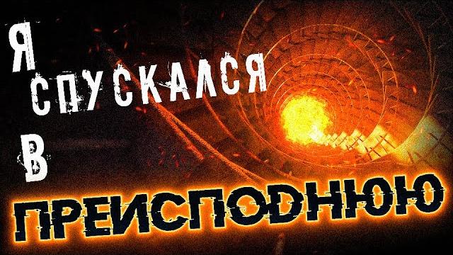 Я спускался в преисподнюю - страшная история на ночь Я спускался в преисподнюю - страшная история на ночь