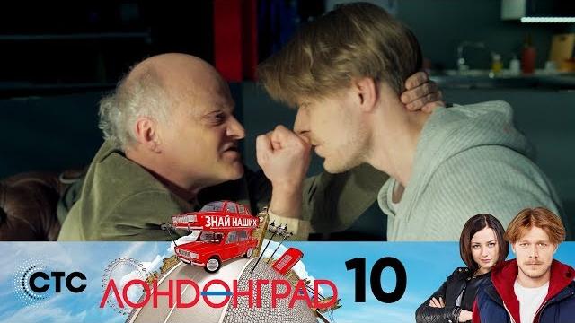 Лондонград | серия 10 Лондонград | серия 10
