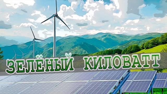 Возобновляемые источники энергии Возобновляемые источники энергии