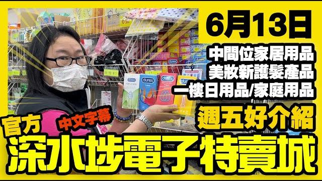 深水埗電子特賣城【官方頻道】| 6月13日 | 週五好介紹 | 中間位 | 家庭用品 | 美妝部護髮用品 | 一樓家居品精品配件 | 產品介紹 | 廣東話粵語 | 中文字幕 | 只此一家|別無分店 深水埗電子特賣城【官方頻道】| 6月13日 | 週五好介紹 | 中間位 | 家庭用品 | 美妝部護髮用品 | 一樓家居品精品配件 | 產品介紹 | 廣東話粵語 | 中文字幕 | 只此一家|別無分店