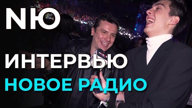 Nю - интервью - др нового радио | 30.11.2023 Nю - интервью - др нового радио | 30.11.2023