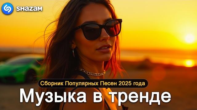 Хиты 2025 слушать музыку 2025 новинки крутая музыка в машину 2025 лучшая музыка микс 2025 Хиты 2025 слушать музыку 2025 новинки крутая музыка в машину 2025 лучшая музыка микс 2025
