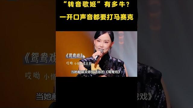 “转音歌姬”有多牛?一开口声音都要打“马赛克” #音乐#音乐music #shortvideo “转音歌姬”有多牛?一开口声音都要打“马赛克” #音乐#音乐music #shortvideo