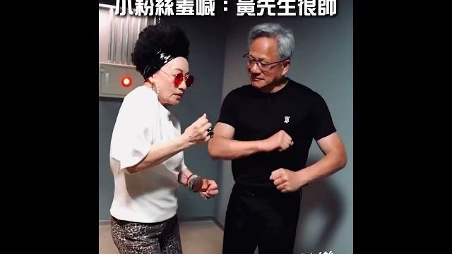 黃仁勳合體比莉姊熱舞畫面曝光!秒變小粉絲羞喊:黃先生很帥|三立娛樂星聞 黃仁勳合體比莉姊熱舞畫面曝光!秒變小粉絲羞喊:黃先生很帥|三立娛樂星聞