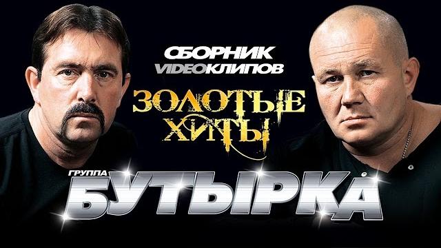 Бутырка - золотые хиты /сборник видеоклипов/ 2014 Бутырка - золотые хиты /сборник видеоклипов/ 2014