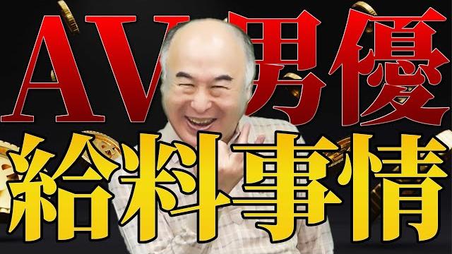【暴露】1本〇〇万円!? 気になるav男優の給料事情 【暴露】1本〇〇万円!? 気になるav男優の給料事情