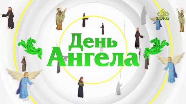День ангела 26 мая День ангела 26 мая