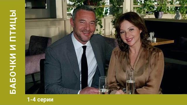Бабочки и птицы. все серии. детективная мелодрама. лучшие сериалы Бабочки и птицы. все серии. детективная мелодрама. лучшие сериалы