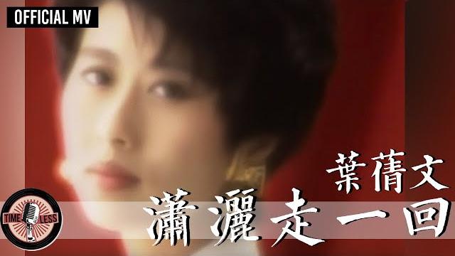 葉蒨文 sally yeh -《瀟灑走一回》official mv (國) (華視連續劇《京城四少》片頭曲) 葉蒨文 sally yeh -《瀟灑走一回》official mv (國) (華視連續劇《京城四少》片頭曲)