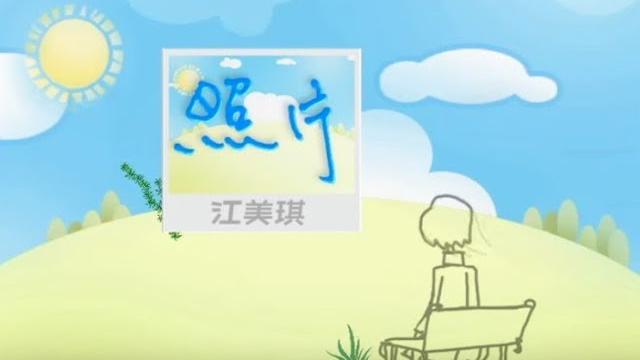 江美琪 maggie chiang - 照片 photo (官方完整版mv) 江美琪 maggie chiang - 照片 photo (官方完整版mv)