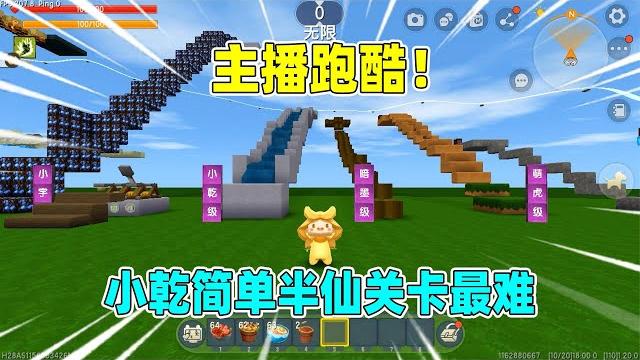 迷你世界:主播跑酷!二狗子和小乾很简单,半仙关卡最难 迷你世界:主播跑酷!二狗子和小乾很简单,半仙关卡最难