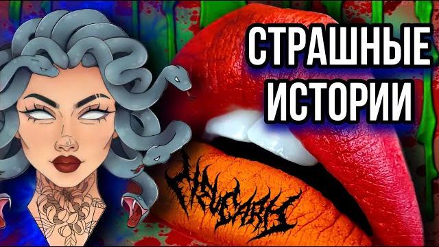 Истории + макияж | новый сборник | страшные истории от даши рокс Истории + макияж | новый сборник | страшные истории от даши рокс