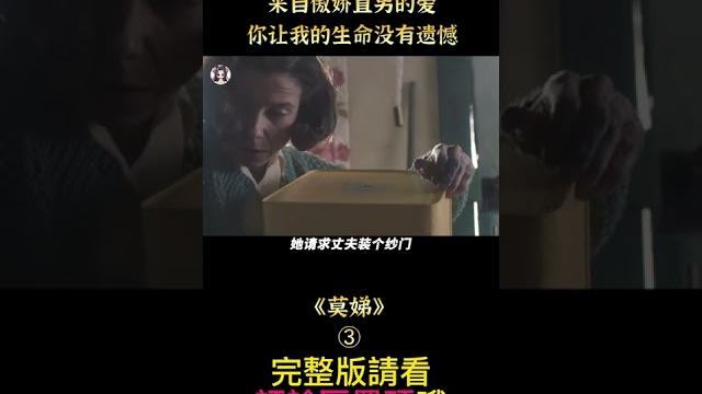《莫娣》shorts 3/3 #shorts #電影解說 #傳記 #女性 #貂蟬撩電影 《莫娣》shorts 3/3 #shorts #電影解說 #傳記 #女性 #貂蟬撩電影
