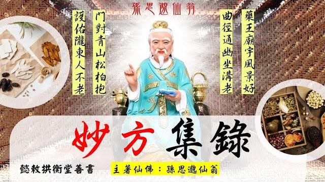 (全冊完整)國語有聲善書【妙方集錄】孫思邈仙翁著 (各種處方!孫思邈仙翁乃世界史上著名的醫學家和藥物學家,被譽為藥王、被奉之為醫神!現為天醫院仙佛!歡迎助印,願大家可以身體健康!) (全冊完整)國語有聲善書【妙方集錄】孫思邈仙翁著 (各種處方!孫思邈仙翁乃世界史上著名的醫學家和藥物學家,被譽為藥王、被奉之為醫神!現為天醫院仙佛!歡迎助印,願大家可以身體健康!)