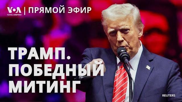 Речь трампа на митинге накануне инаугурации. прямой эфир Речь трампа на митинге накануне инаугурации. прямой эфир