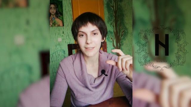 Проживание рун. хагалаз Проживание рун. хагалаз