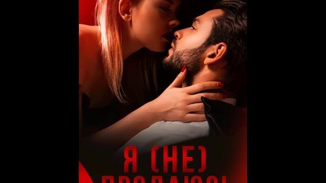Ана сакру. я не продаюсь. book trailer Ана сакру. я не продаюсь. book trailer