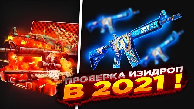 Easydrop - проверка изидроп в 2021 ! Easydrop - проверка изидроп в 2021 !