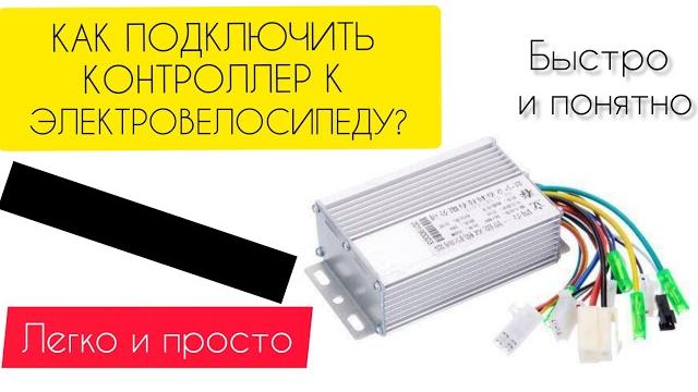 Как подкючить контроллер к электровелосипеду?!| распиновка всех проводов на контроллере 48-60в 500в Как подкючить контроллер к электровелосипеду?!| распиновка всех проводов на контроллере 48-60в 500в