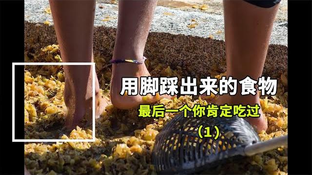 这些用脚踩出来的食物,有一种你天天在吃,你知道吗 这些用脚踩出来的食物,有一种你天天在吃,你知道吗