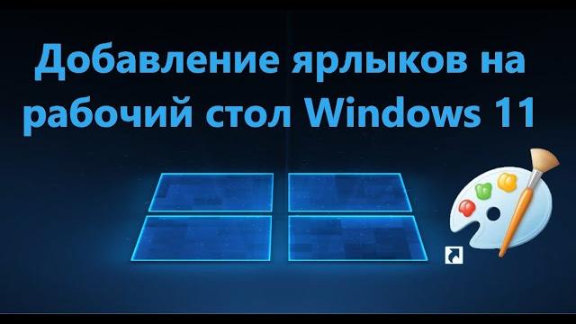 Как добавить ярлыки на рабочий стол windows 11 Как добавить ярлыки на рабочий стол windows 11