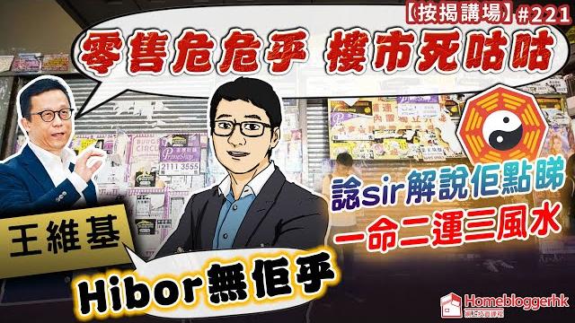 王維基: 零售危危乎 樓市死咕咕 hibor無佢乎 按揭講場221集 by 諗sir 王維基: 零售危危乎 樓市死咕咕 hibor無佢乎 按揭講場221集 by 諗sir