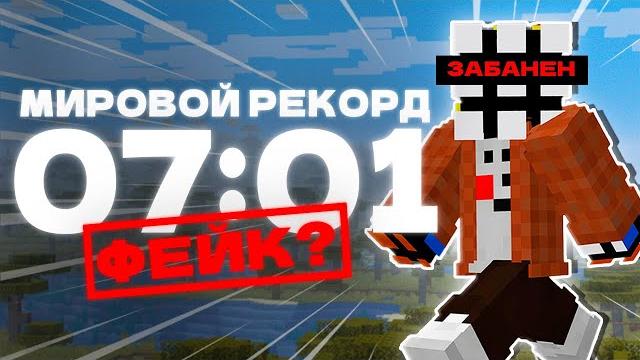 Мировой рекорд спидрана по майнкрафту забанили! | разбор Мировой рекорд спидрана по майнкрафту забанили! | разбор